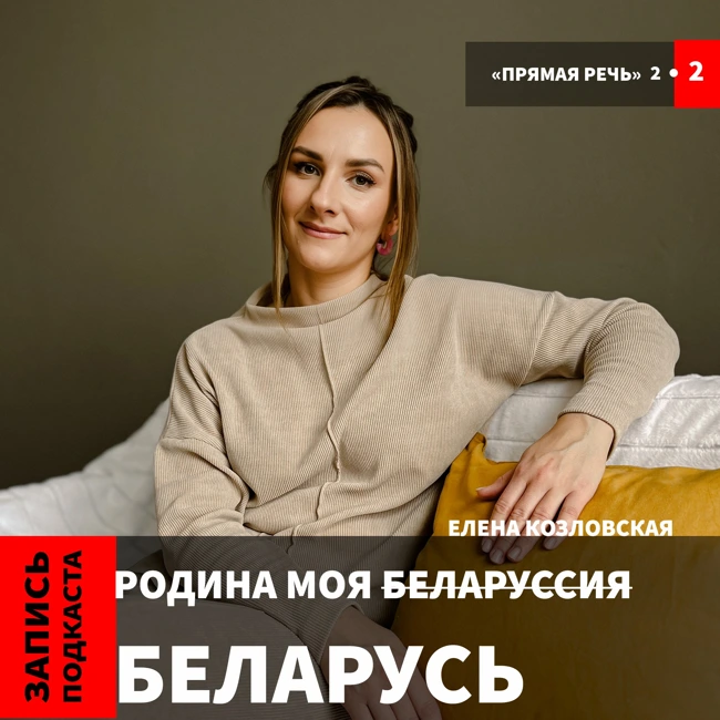 Елена Козловская "Родина моя Беларусь"