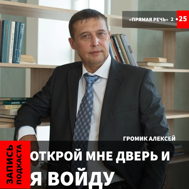 Алексей Громик "Открой мне дверь и я войду"