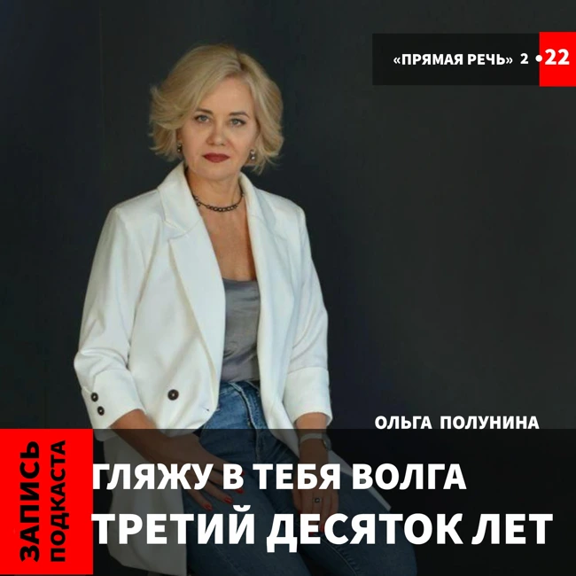 Ольга Полунина "Гляжу в тебя Волга третий десяток лет"