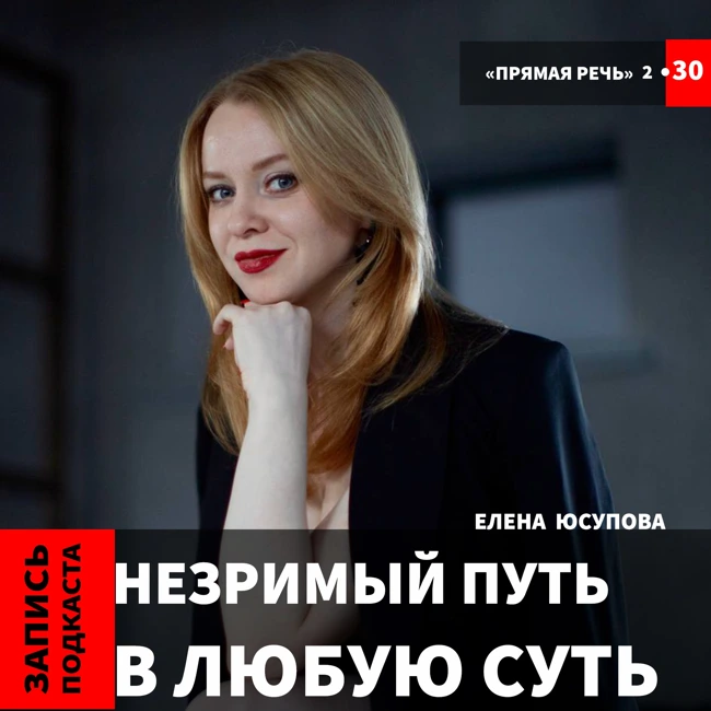 Елена Юсупова "Незримый путь в любую суть..."