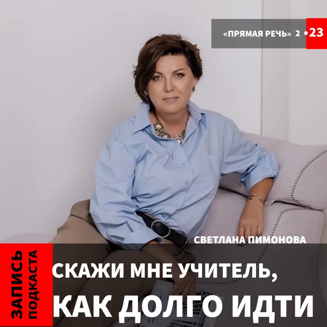 Светлана Пимонова "Скажи мне учитель, как долго идти..."