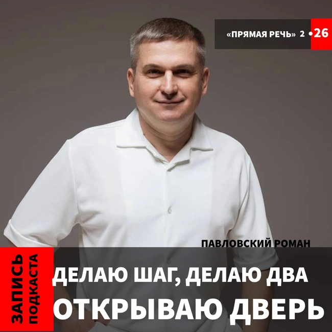 Роман Павловский " Делаю шаг, делаю два. Открываю дверь..."