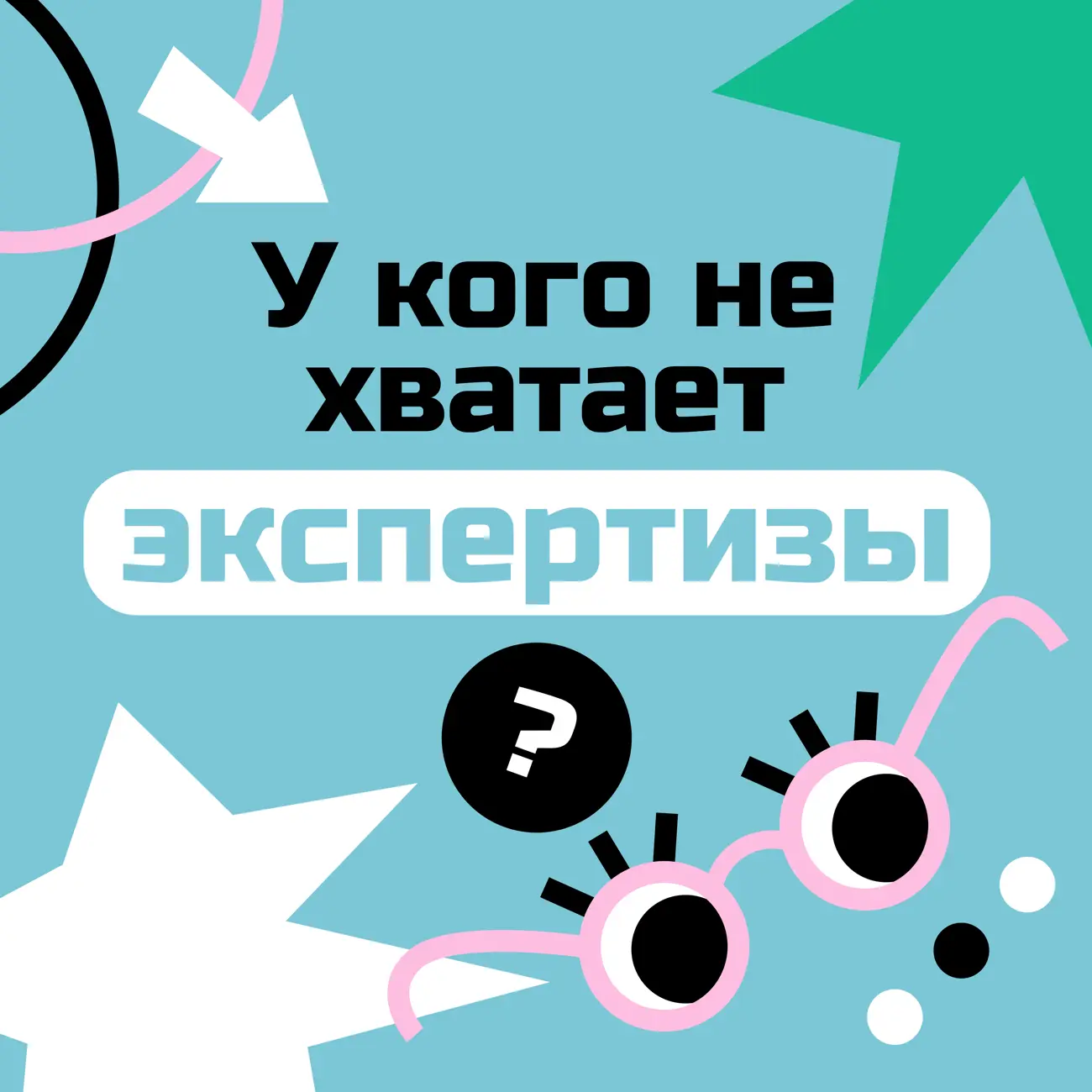 У кого не хватает экспертизы?