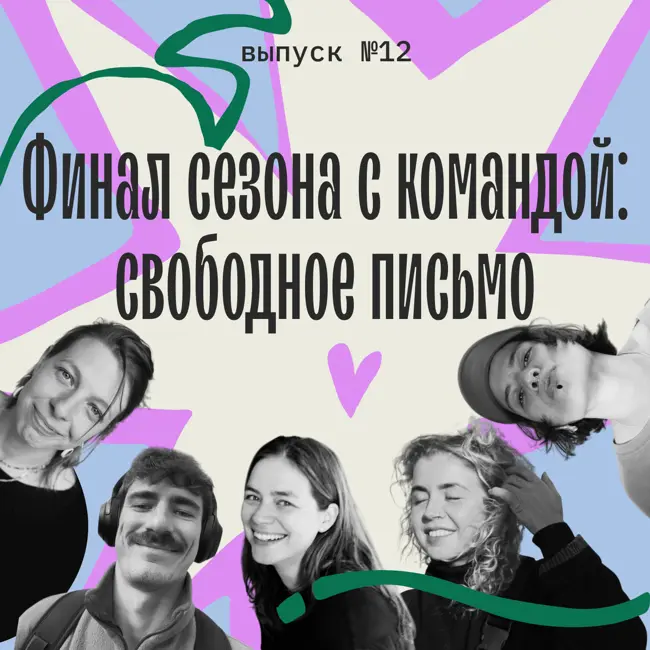 Финал сезона с командой: свободное письмо