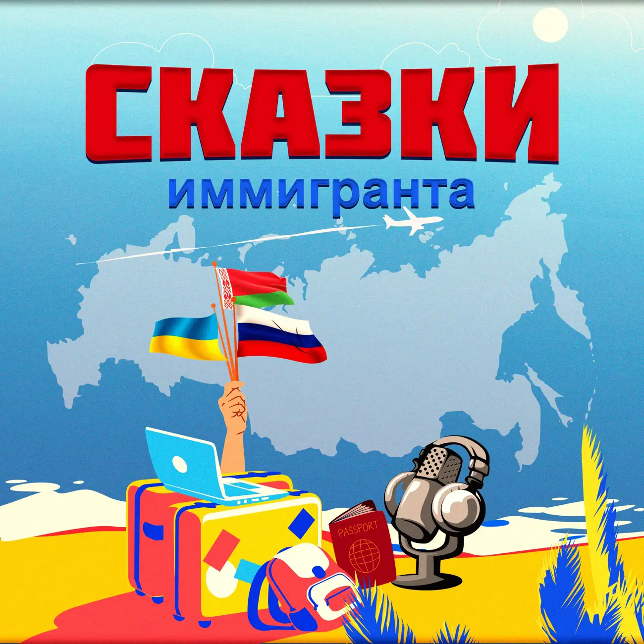 Сказки иммигранта