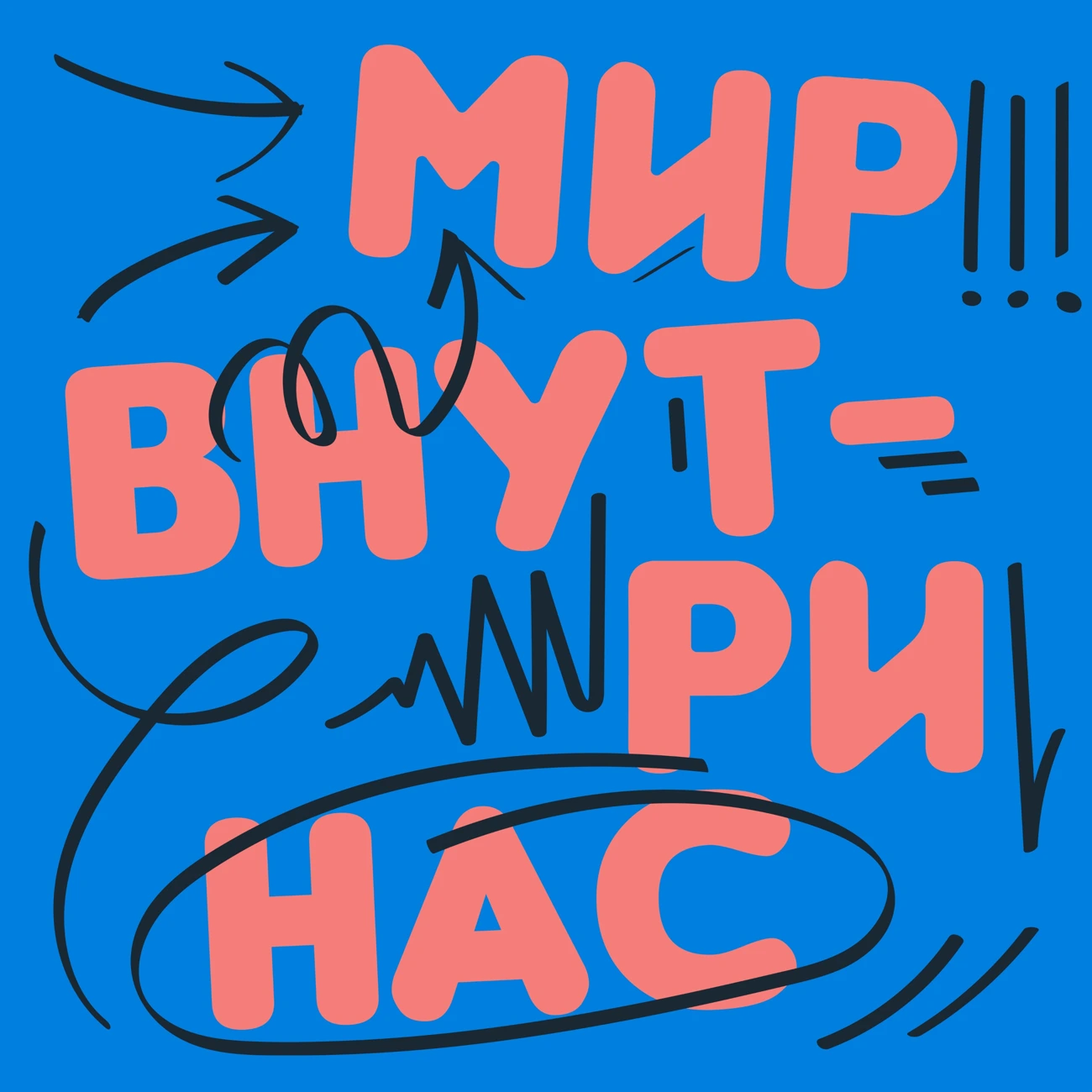 Саундстрим: Мир внутри нас - слушать плейлист с аудиоподкастами онлайн