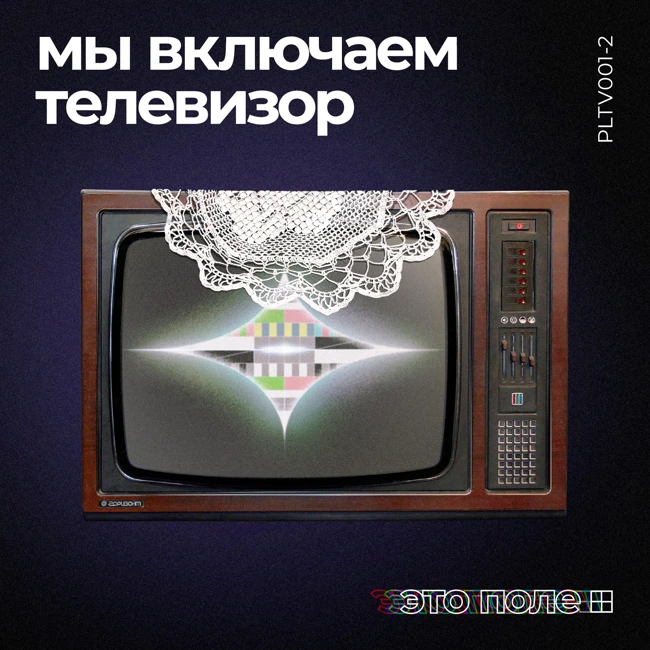 2. Мы включаем телевизор | Объединяющая сила