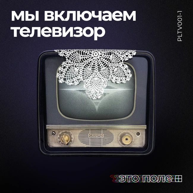 1. Мы включаем телевизор | Телевизор занимает место