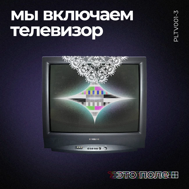 3. Мы включаем телевизор | Формирование реальности