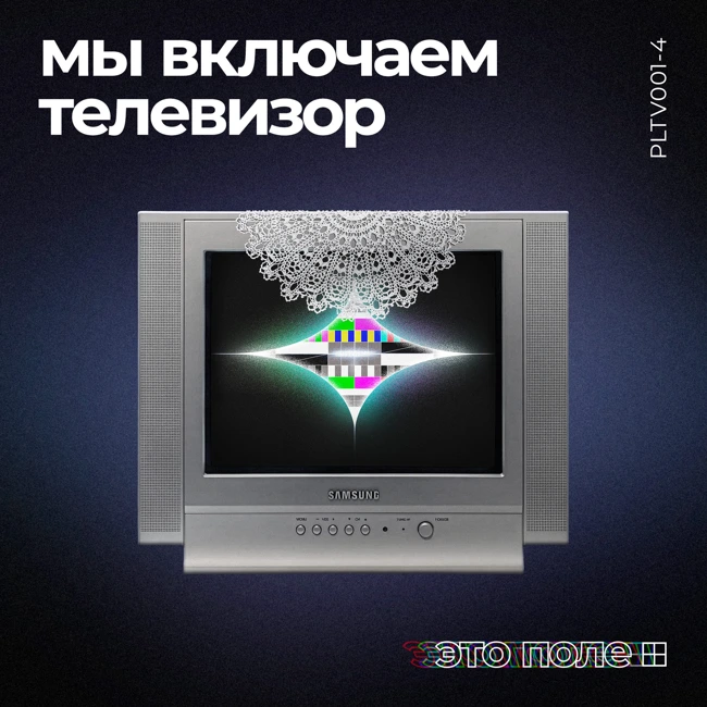 4. Мы включаем телевизор | Утрата доверия