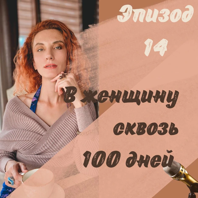 В ЖЕНЩИНУ ЗА 100 ДНЕЙ