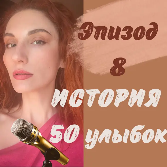 История 50 улыбок