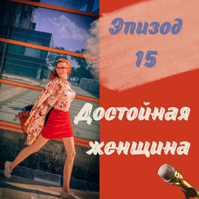 ДОСТОЙНАЯ ЖЕНЩИНА