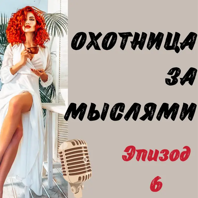 Охотница за мыслями