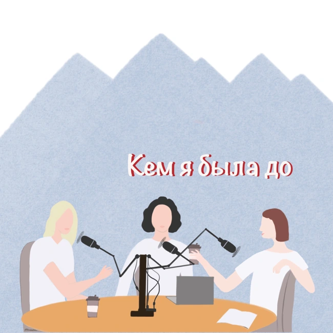 Хороший человек это еще не профессия. Гость: бизнес коуч Елизавета Куваева