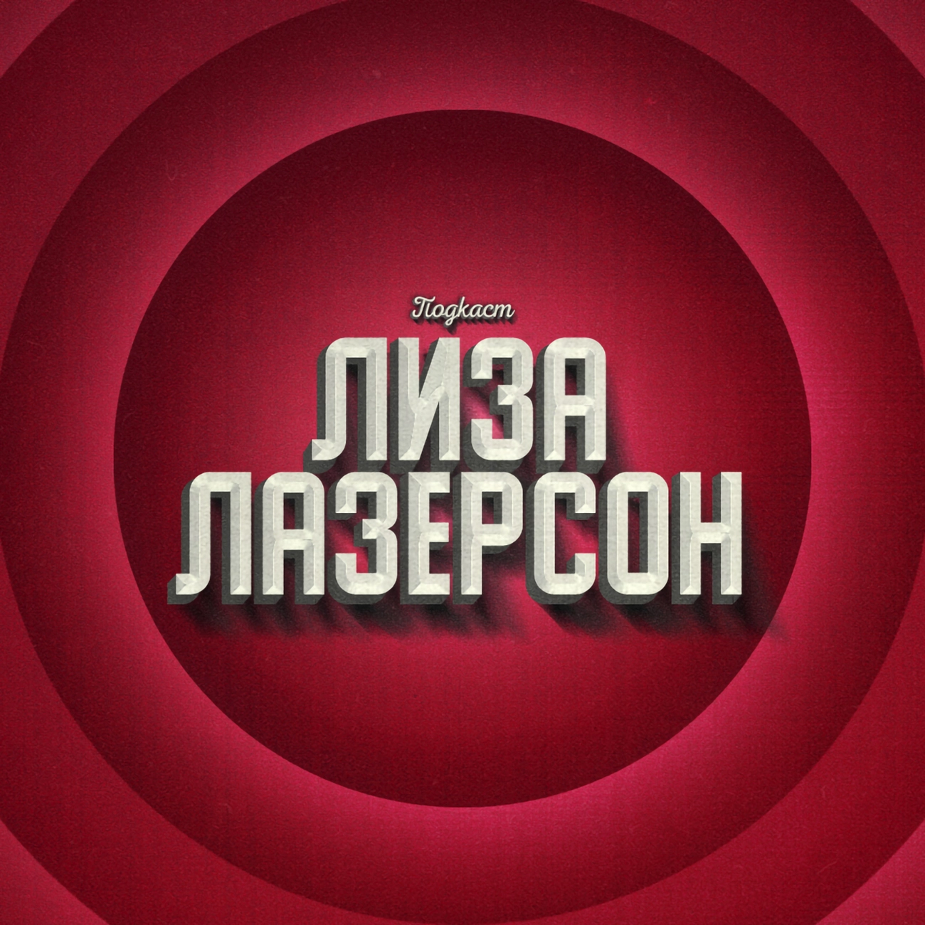 Подкаст Лазерсон