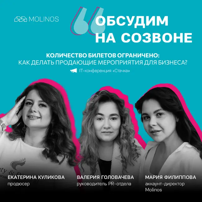 Кол-во билетов ограничено: как делать продающие мероприятия для бизнеса? | Стачка
