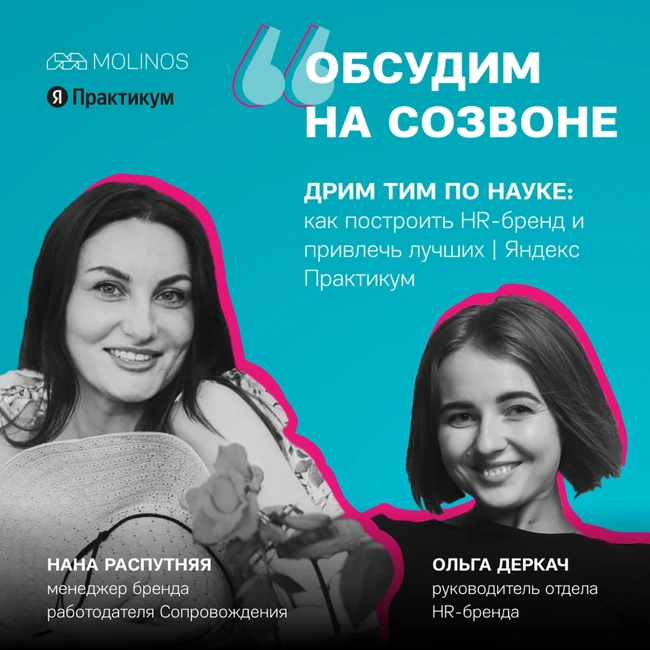 Дрим тим по науке: как построить HR-бренд и привлечь лучших | Яндекс Практикум