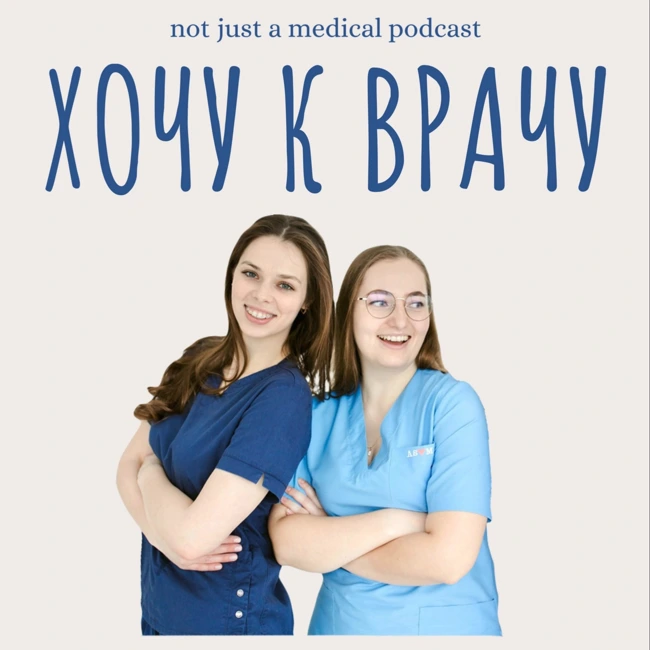 Тизер к Выпуску #3.3 «Всему свое время: врач-проктолог Алина Камендровская @alinakamendrovskaya»