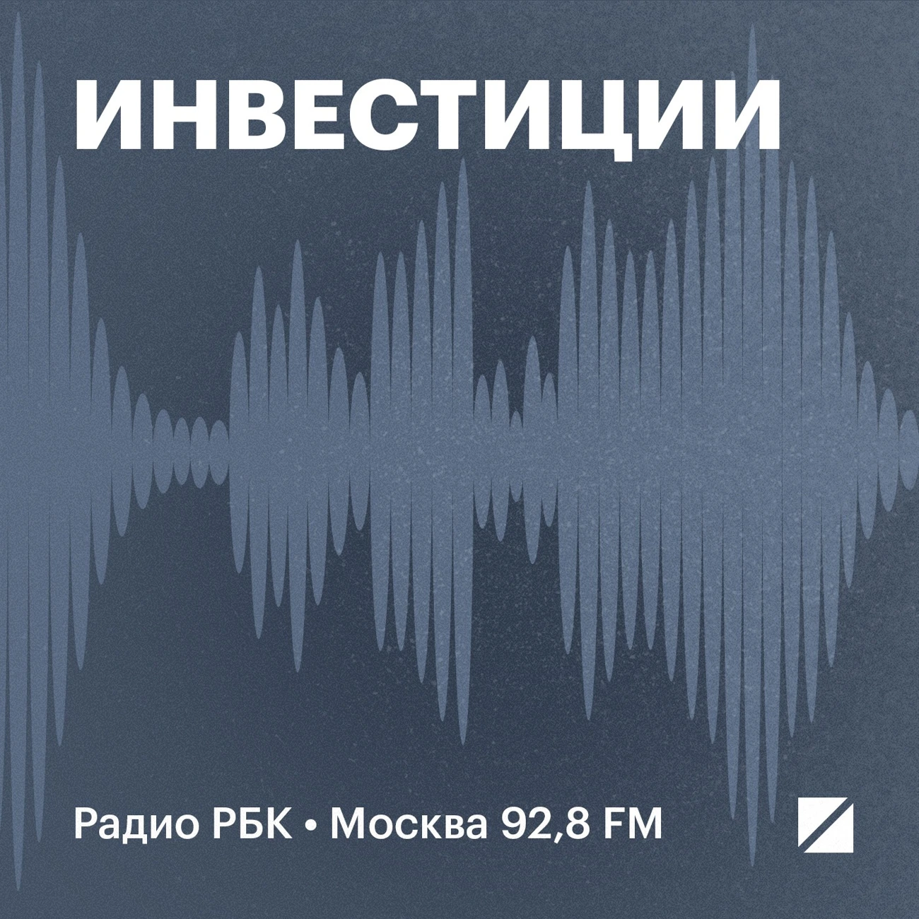 Радио РБК: Инвестиции
