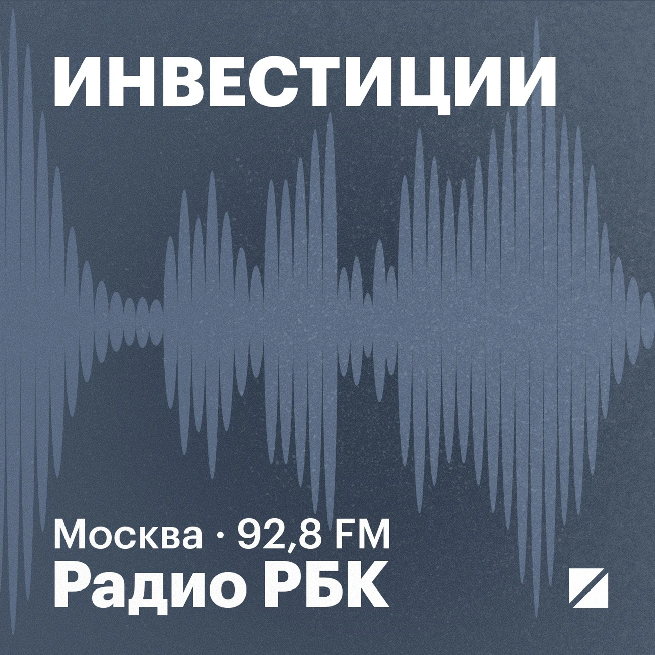 Радио РБК: Инвестиции