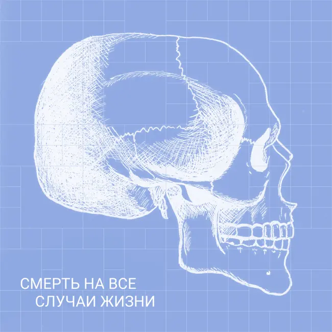 Почему смерть вытеснена из города?