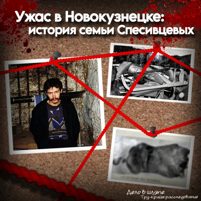 Ужас в Новокузнецке: история семьи Спесивцевых