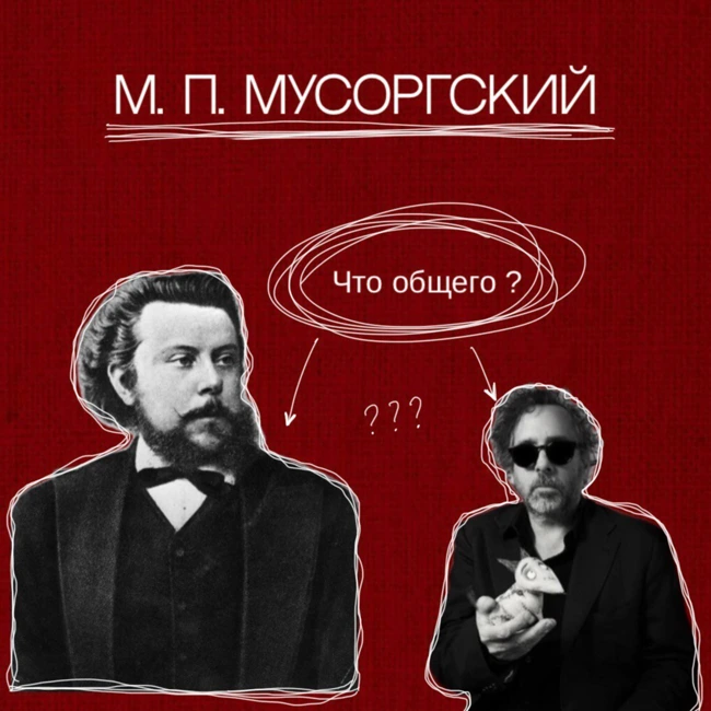 Мусоргский - Панк русской классики