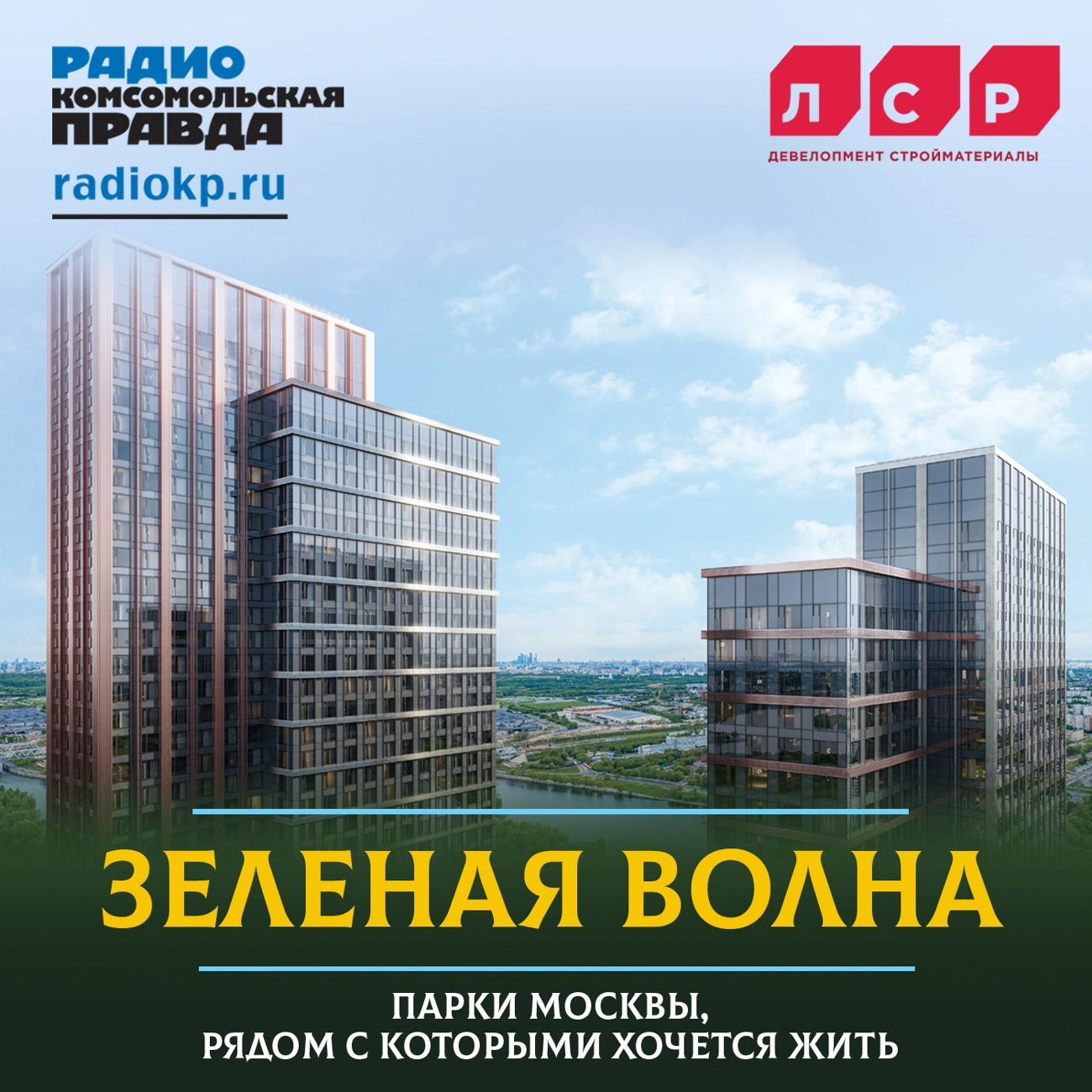 Зеленая волна: парки Москвы, рядом с которыми хочется жить