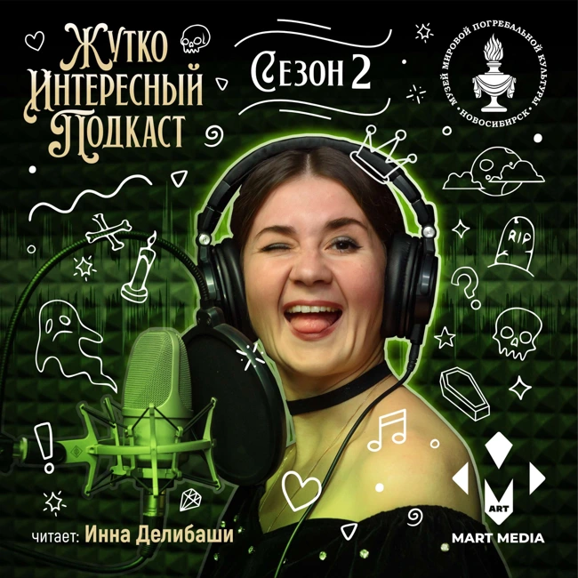 👻 Жутко интересный подкаст снова в эфире!