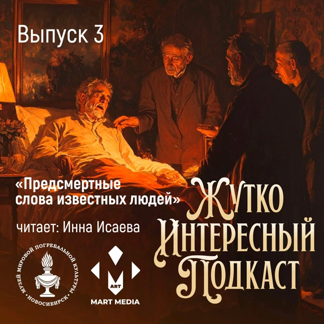 Выпуск №3 «Предсмертные слова известных людей»