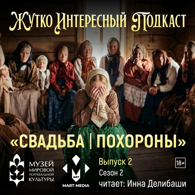 «Свадьба-похороны»