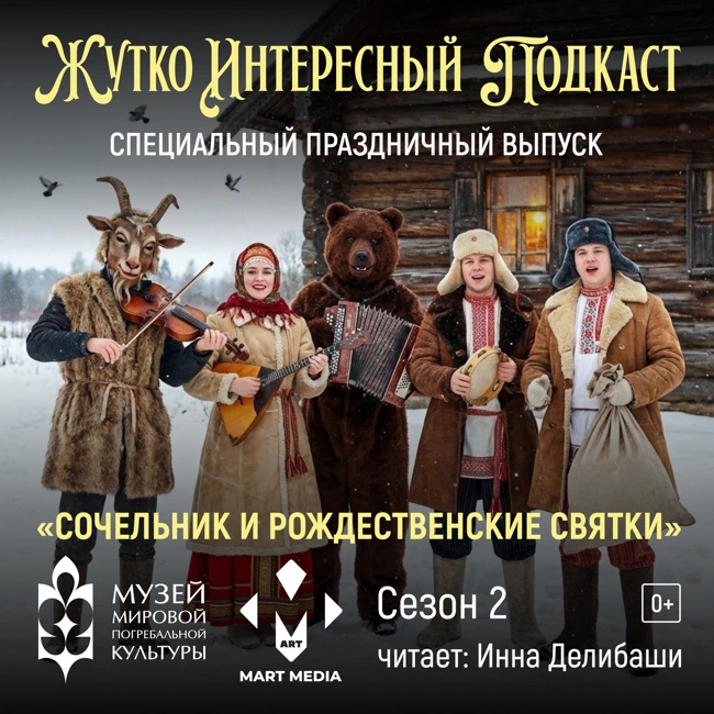 «СОЧЕЛЬНИК И РОЖДЕСТВЕНСКИЕ СВЯТКИ» (СПЕЦ-ВЫПУСК)