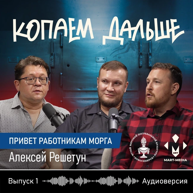 «ПРИВЕТ РАБОТНИКАМ МОРГА» | Копаем дальше | Алексей Решетун