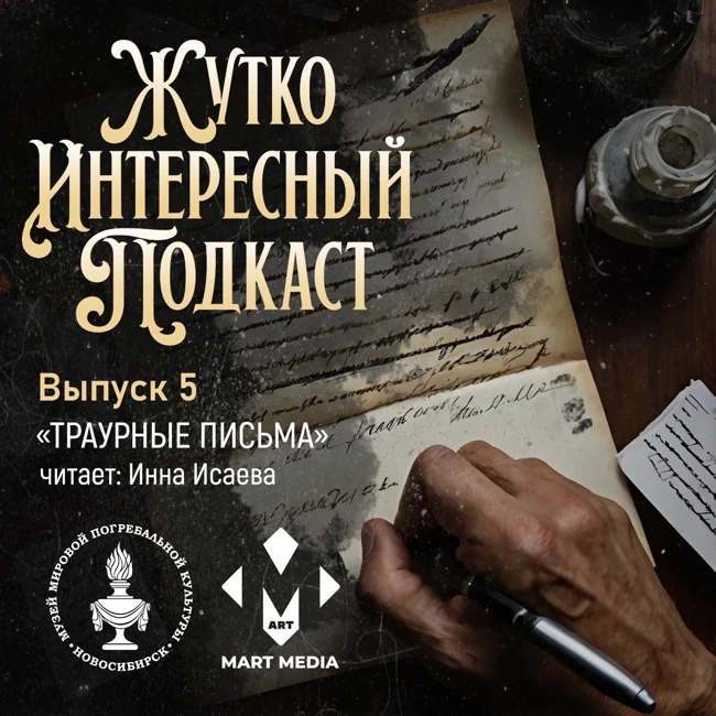 Выпуск №5 — «Траурные письма»