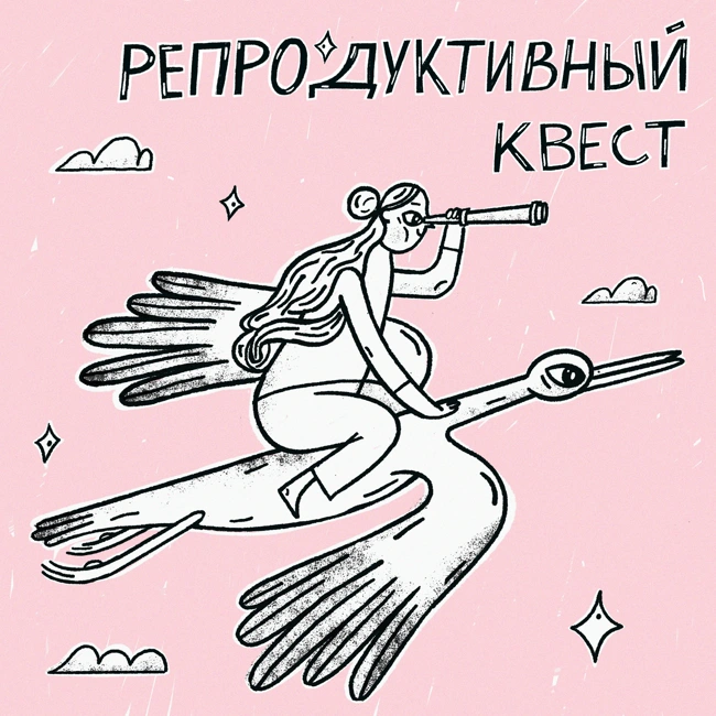 "У тебя нет детей, потому что ты толстая!". Как находить свои смыслы и не отчаиваться на пути к ребенку?