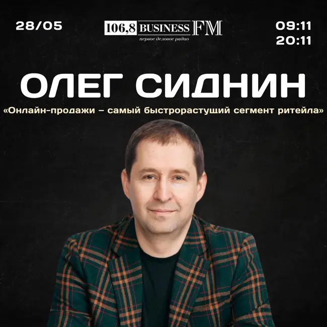 Олег Сиднин, «Магнит у дома»: «Онлайн-продажи — самый быстрорастущий сегмент ритейла».