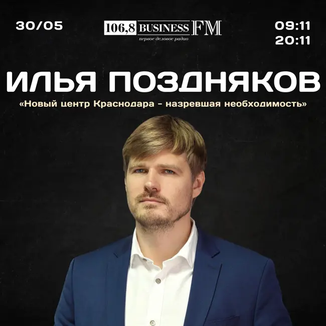 Илья Поздняков: «Новый центр Краснодара — назревшая необходимость»