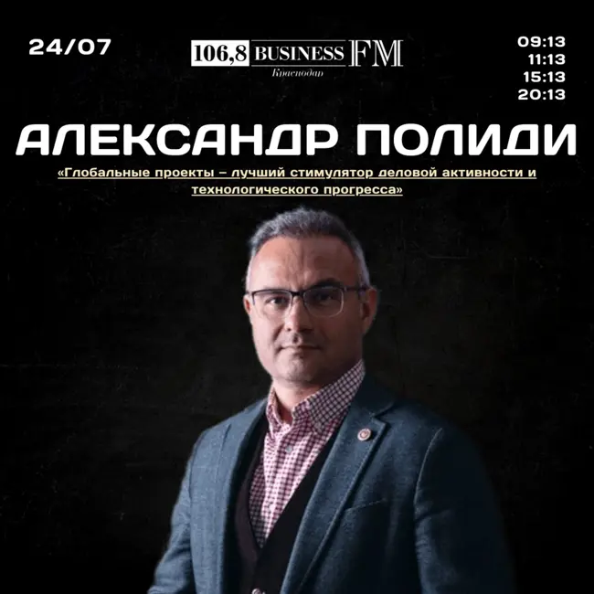 Экономика и бизнес решения. Александр Полиди. Почему глобальные проекты - лучший стимулятор деловой активности и технологического прогресса.