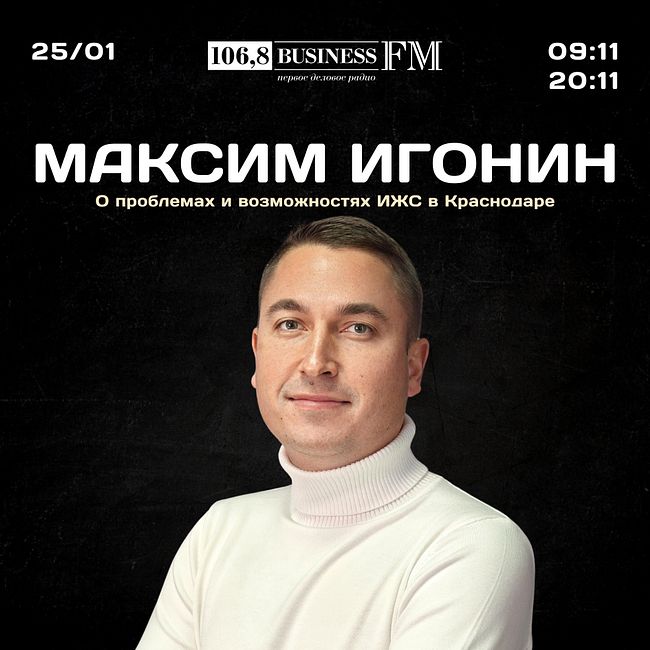 Максим Игонин, АМАКС: О проблемах и возможностях ИЖС в Краснодаре