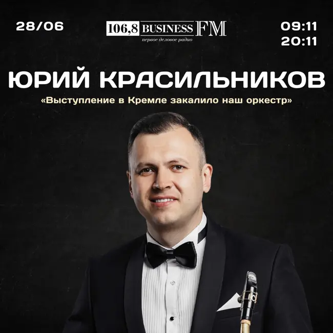 Юрий Красильников, биг-бенд Георгия Гараняна: «Выступление в Кремле закалило наш оркестр»