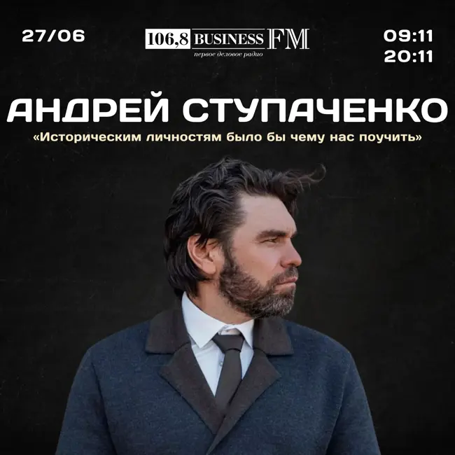 Андрей Ступаченко: «Историческим личностям было бы чему нас поучить»