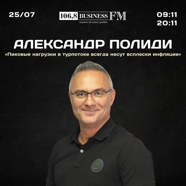 Экономист Александр Полиди: «Пиковые нагрузки в турпотоке — причина всплеска инфляции»