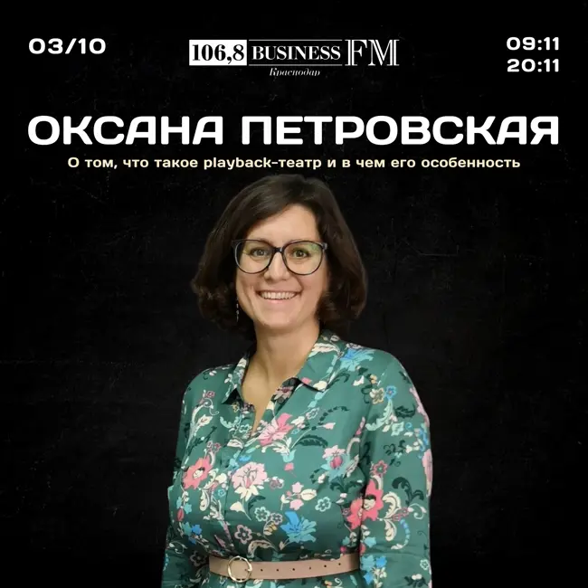 От первого лица. Оксана Петровская. О том, что такое playback-театр и в чем его особенность