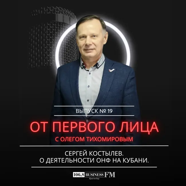 От первого лица: Сергей Костылев. О деятельности ОНФ на Кубани.