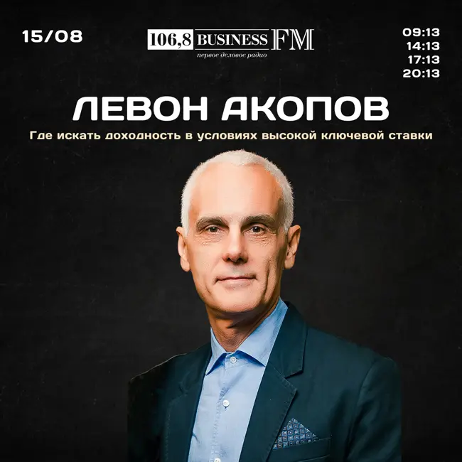 Левон Акопов: где искать доходность в условиях высокой ключевой ставки