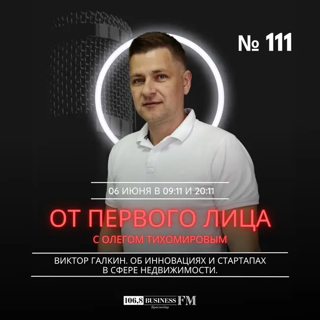 От первого лица. Виктор Галкин. Об инновациях и стартапах в сфере недвижимости.