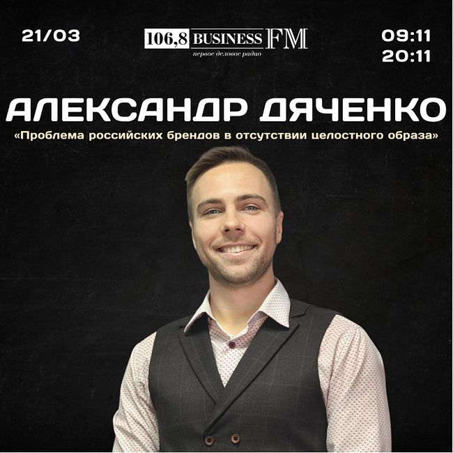 Александр Дяченко, бренд-стратег: «Проблема российских брендов в отсутствии целостного образа»