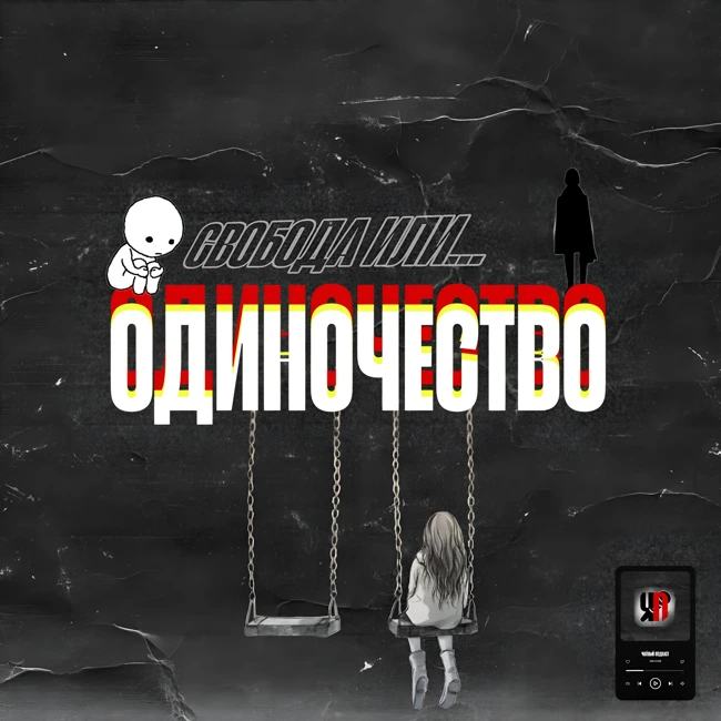 ОДИНОЧЕСТВО: Чем оно так опасно? Плюсы и минусы.