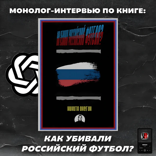МОНОЛОГ-ИНТЕРВЬЮ по КНИГЕ: «КАК УБИВАЛИ РОССИЙСКИЙ ФУТБОЛ?» / Нейросеть & Никита Онегин